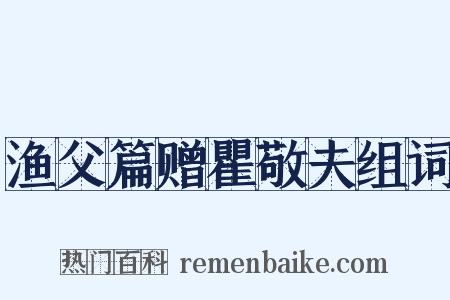 渔父篇赠瞿敬夫组词是什么意思的图片